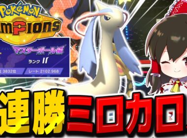7連勝でレート2100到達したミロカロスヒスイヌメルゴン構築が強い！【ポケモンチャンピオンズ】【ゆっくり実況】