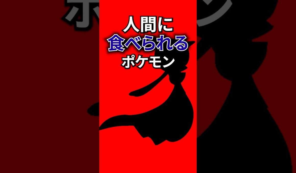 人間に食べられるポケモン #なぞはな #ポケモン #ポケモンカード #シークレット #ポケポケ #shorts #シードラ #ポケモンチャンピオンズ #ぽこあポケモン #シルエットクイズ #ポケチャン