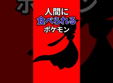 人間に食べられるポケモン #なぞはな #ポケモン #ポケモンカード #シークレット #ポケポケ #shorts #シードラ #ポケモンチャンピオンズ #ぽこあポケモン #シルエットクイズ #ポケチャン