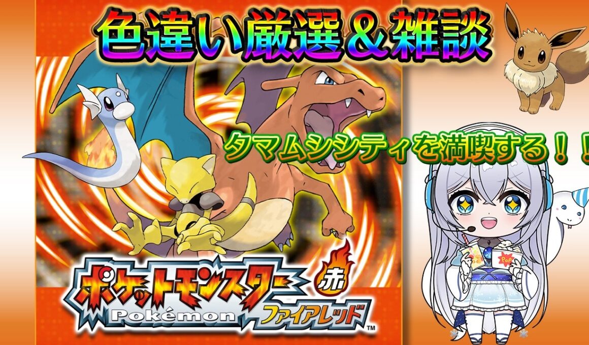 【ポケットモンスターファイアレッド】ケーシィ色違い厳選＆雑談配信(１１０回目～)✨タマムシシティを満喫する🌟初見さんも大歓迎です♪