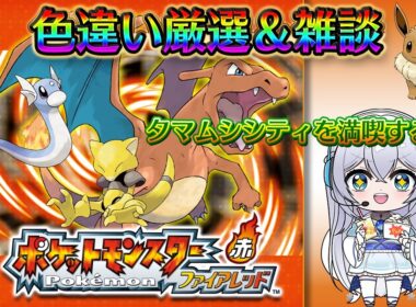 【ポケットモンスターファイアレッド】ケーシィ色違い厳選＆雑談配信(１１０回目～)✨タマムシシティを満喫する🌟初見さんも大歓迎です♪