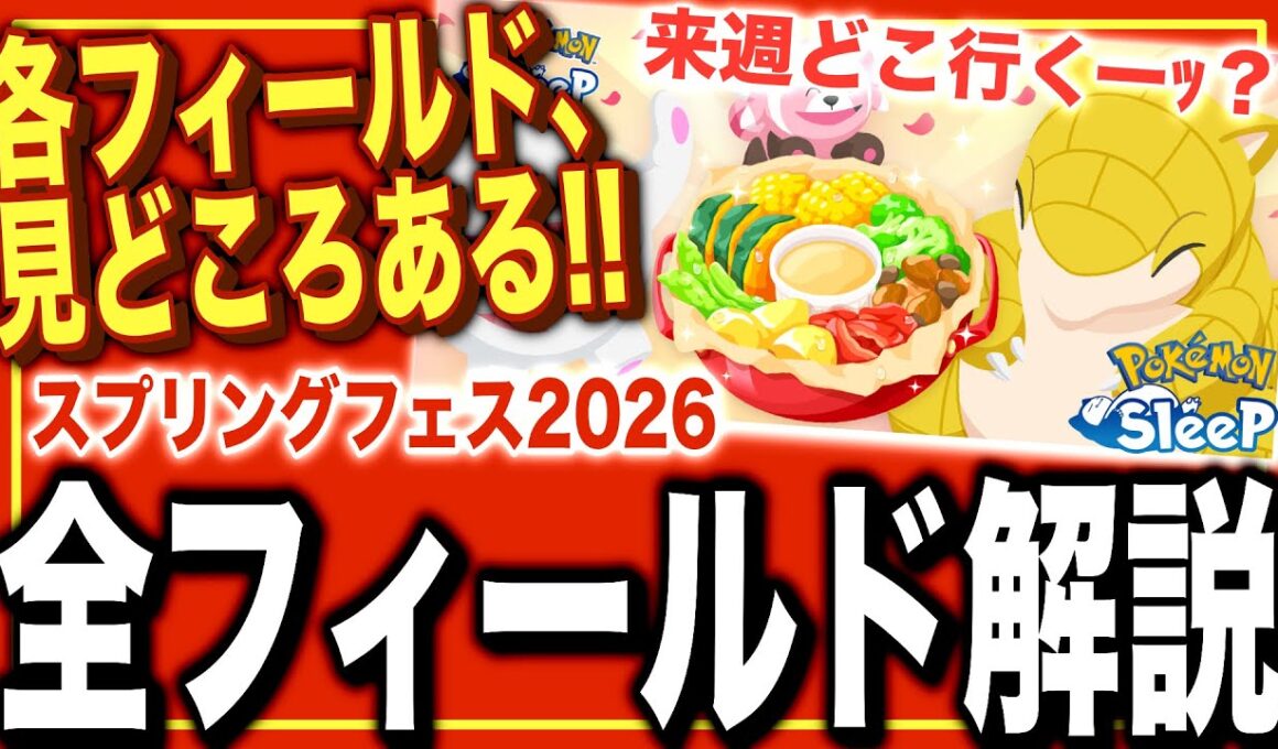 来週どこ行く？スプリングフェス2026の全フィールド解説！【ポケモンスリープ】