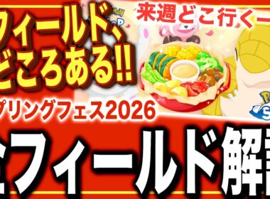 来週どこ行く？スプリングフェス2026の全フィールド解説！【ポケモンスリープ】