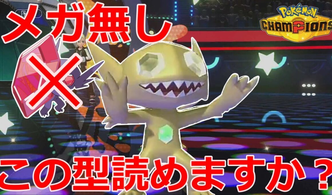 【好きなポケモンで勝ちたい】敢えてメガシンカしません！この「ヤミラミ」の型、読めますか？【ポケモンチャンピオンズ】