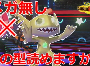 【好きなポケモンで勝ちたい】敢えてメガシンカしません！この「ヤミラミ」の型、読めますか？【ポケモンチャンピオンズ】