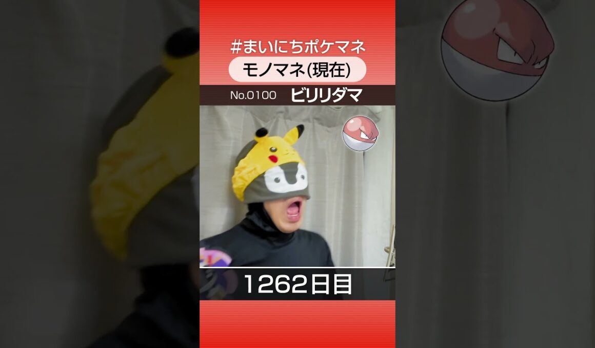 [ビリリダマ] 3年間ポケモン鳴き声モノマネを続けた結果… - 1262日目 #まいにちポケマネ #shorts #ポケモン
