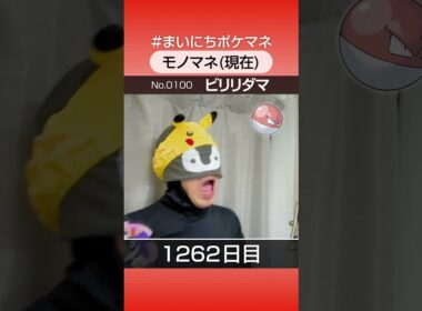 [ビリリダマ] 3年間ポケモン鳴き声モノマネを続けた結果… - 1262日目 #まいにちポケマネ #shorts #ポケモン