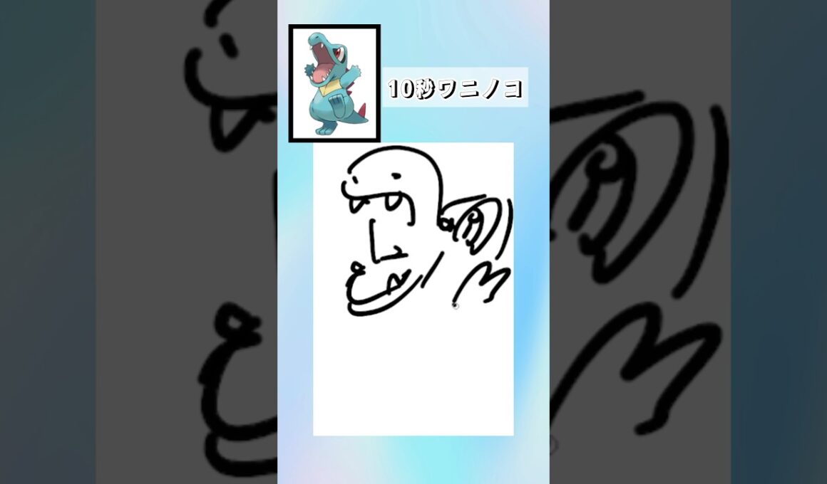 10秒でワニノコ描いてみた #shorts  #10second #switch2  #pokemon #illustratortutorial  #illustration #ポケモン #イラスト
