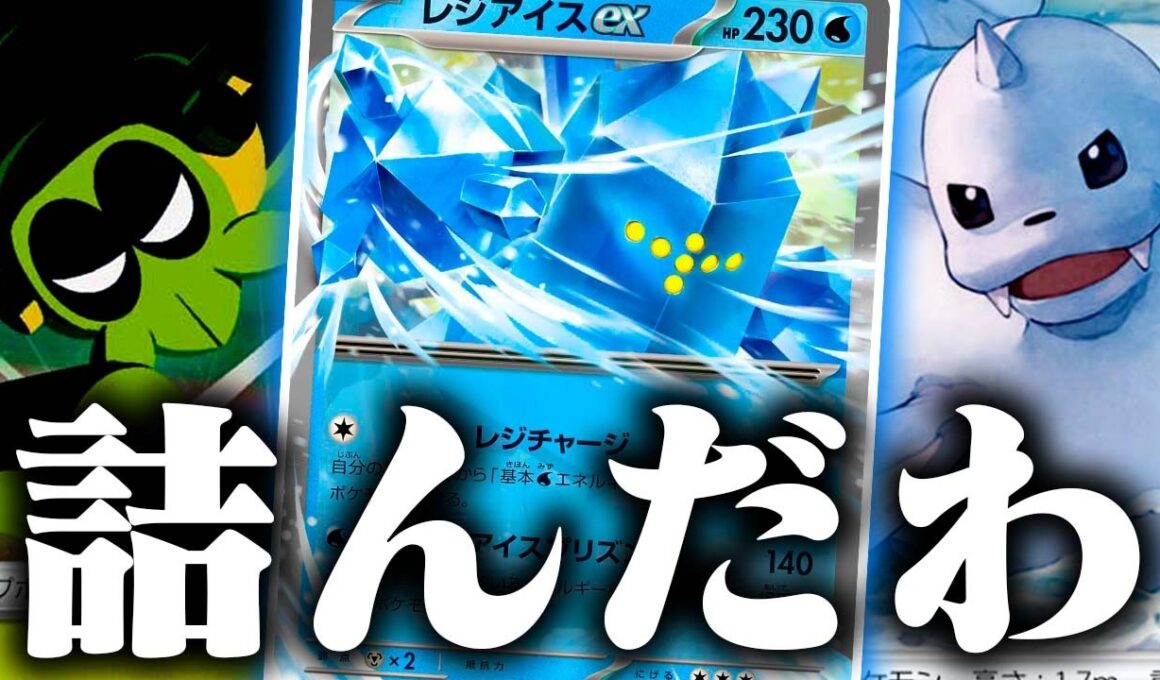 【害悪】友達に動きを封じられて叫び散らかしました…【レジアイスex】【ポケカ/対戦】【ジュゴン】【ロケット団のワナイダー】