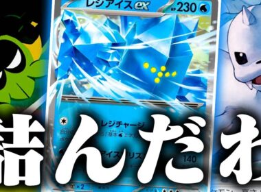 【害悪】友達に動きを封じられて叫び散らかしました…【レジアイスex】【ポケカ/対戦】【ジュゴン】【ロケット団のワナイダー】