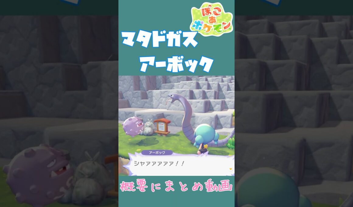 アーボック×マタドガス 古くからのロケット団つながりの固有会話【ぽこあポケモン】