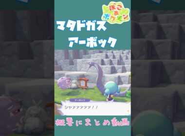 アーボック×マタドガス 古くからのロケット団つながりの固有会話【ぽこあポケモン】