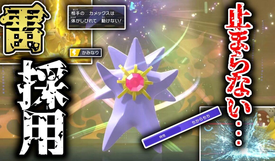 コイツ、止まらない...！雷を採用した両刀メガスターミーが強すぎて、三タテを連発します。【ポケモンチャンピオンズ】