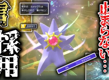 コイツ、止まらない...！雷を採用した両刀メガスターミーが強すぎて、三タテを連発します。【ポケモンチャンピオンズ】