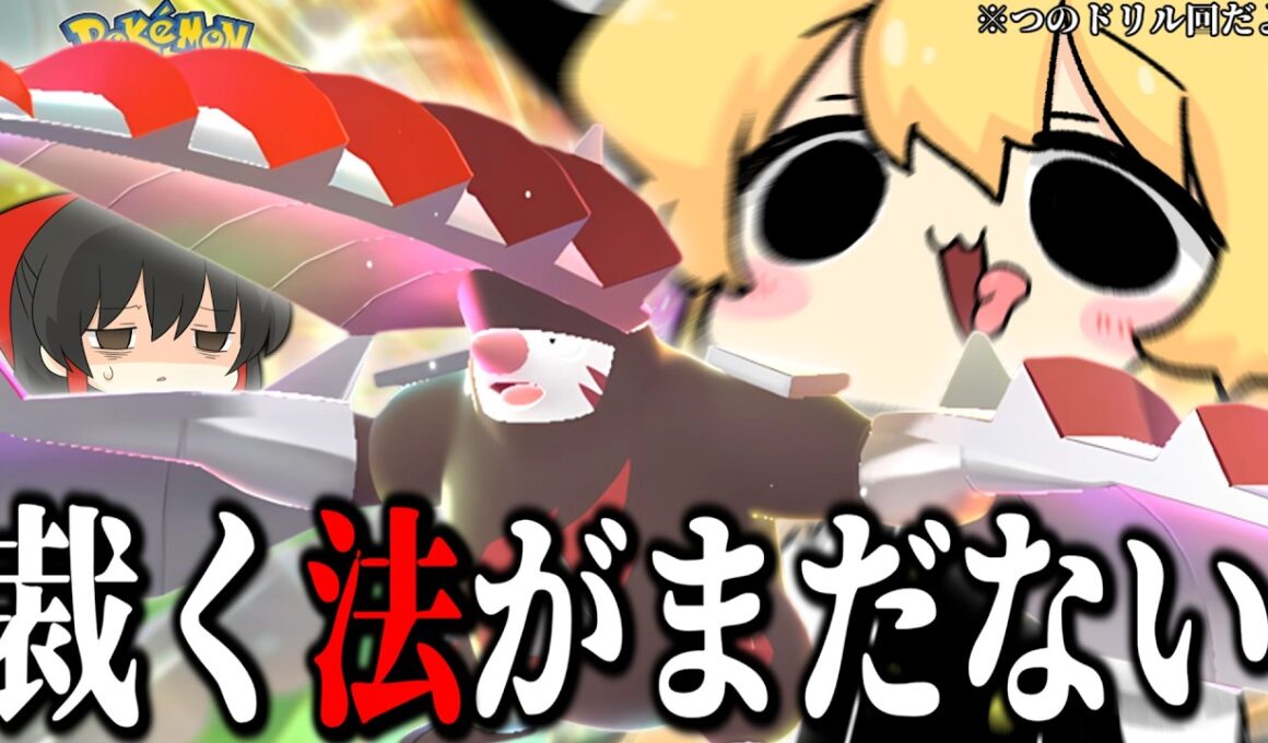 捕まらねぇならメガドリュウズでつのドリルしまくってもいいよな？　一撃のススメ！♯13【ポケモンチャンピオンズ】【ゆっくり実況】