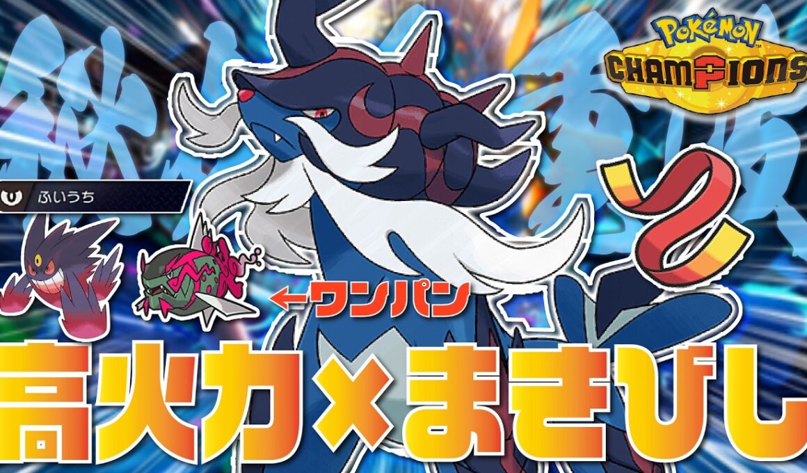 『ふいうち』採用した環境適応型『ヒスイダイケンキ』が高火力×まきびし+『メガゲンガー、イダイトウ対策』で最強すぎる！【ポケモンチャンピオンズ/ポケチャン】