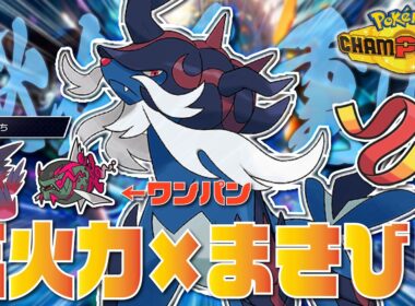 『ふいうち』採用した環境適応型『ヒスイダイケンキ』が高火力×まきびし+『メガゲンガー、イダイトウ対策』で最強すぎる！【ポケモンチャンピオンズ/ポケチャン】