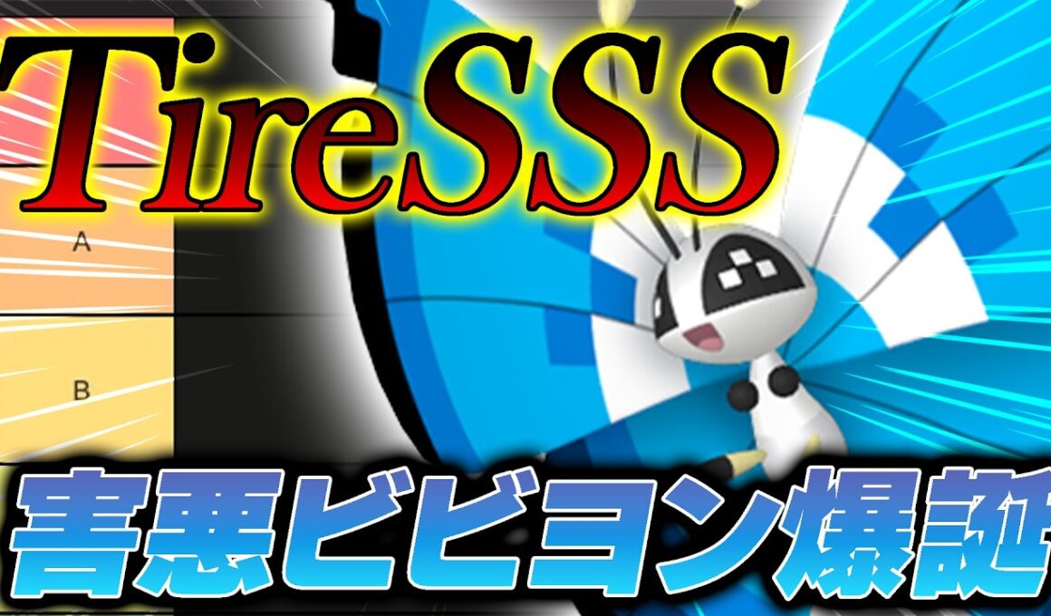 【害悪】催眠で相手を破壊する『害悪型ビビヨン』がヤバすぎて降参不可避なんだがｗｗｗ【ポケモンチャンピオンズ】