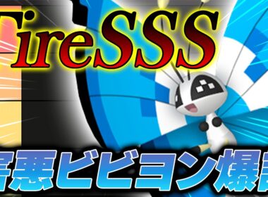 【害悪】催眠で相手を破壊する『害悪型ビビヨン』がヤバすぎて降参不可避なんだがｗｗｗ【ポケモンチャンピオンズ】