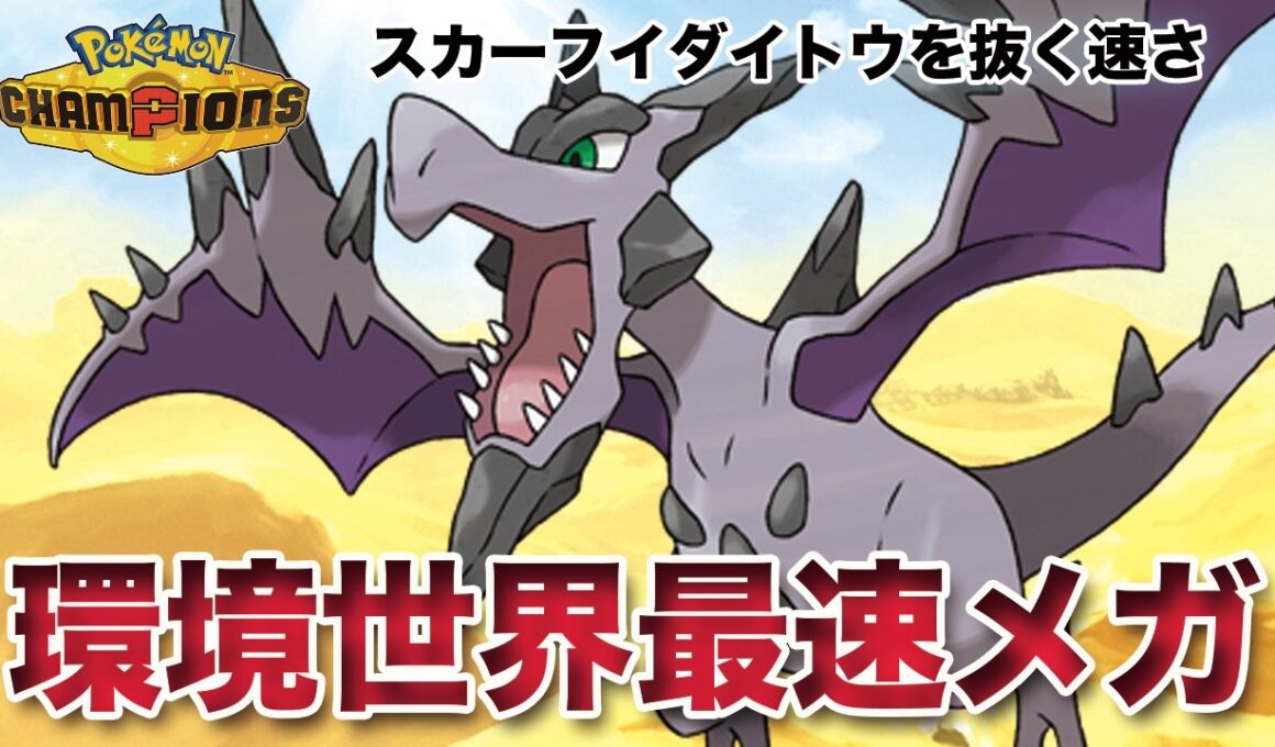 【ポケモンチャンピオンズ】スカーフイダイトウを上からシバく！世界最速メガ「メガプテラ」！
