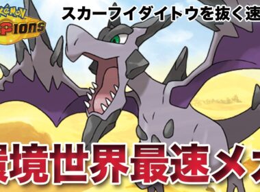 【ポケモンチャンピオンズ】スカーフイダイトウを上からシバく！世界最速メガ「メガプテラ」！