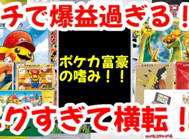 【ポケモンカード】ガチで爆益過ぎる！！ポケカ富豪の嗜み！！エグ過ぎて横転！！【ポケカ高騰】