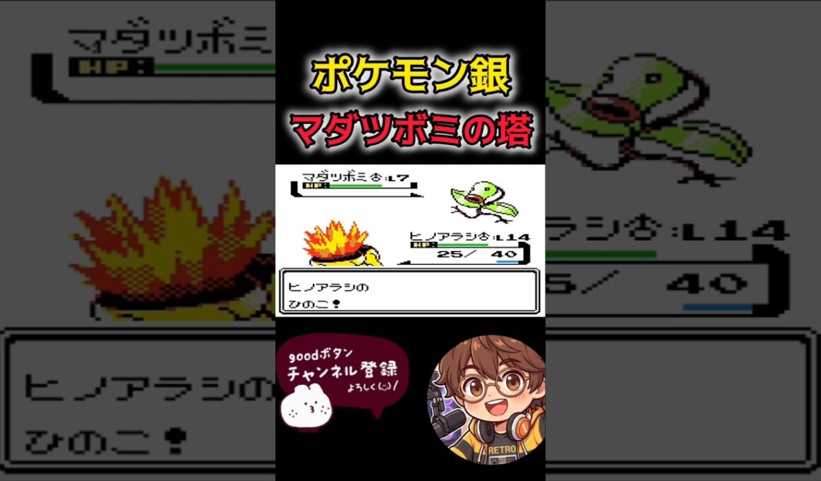 【ポケモン銀】マダツボミの塔 #ポケモン銀 #ポケモン #pokemon #ゲーム実況 #nintendo #ゲーム #switch #レトロゲーム #ポケモン金銀 #実況