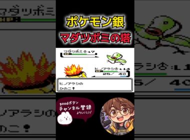 【ポケモン銀】マダツボミの塔 #ポケモン銀 #ポケモン #pokemon #ゲーム実況 #nintendo #ゲーム #switch #レトロゲーム #ポケモン金銀 #実況