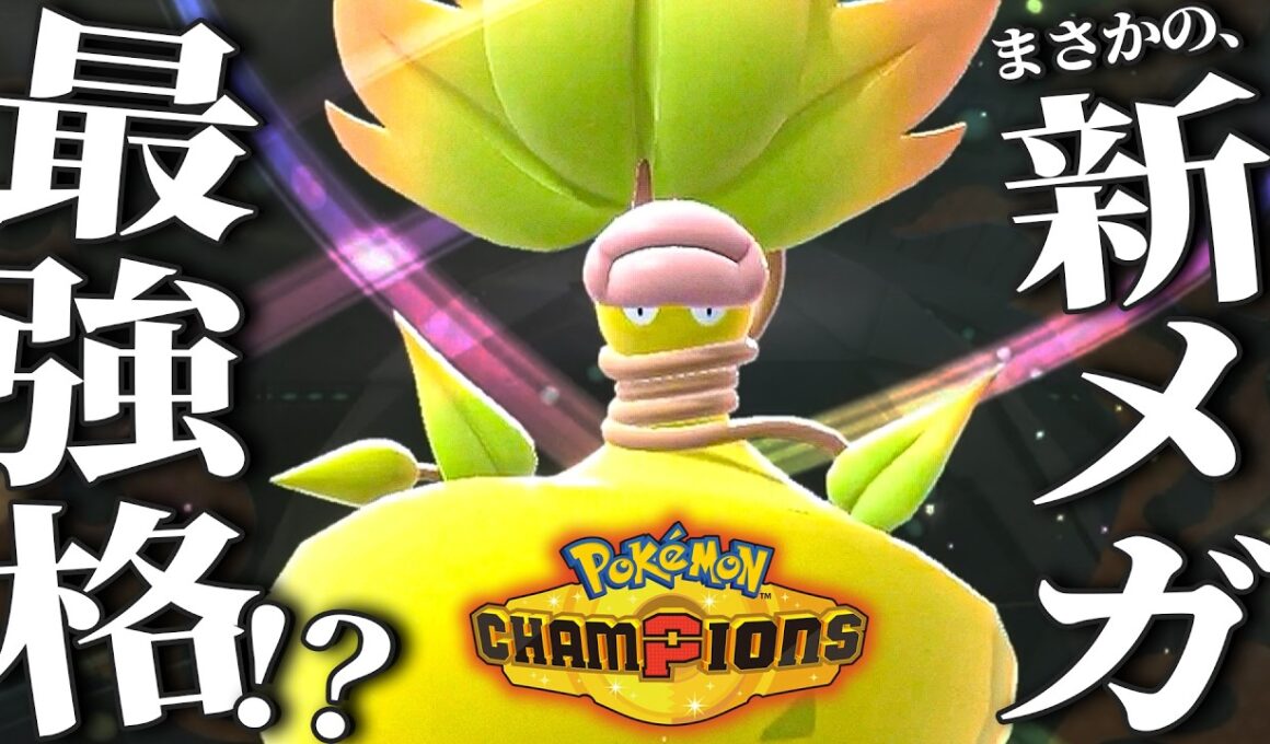 『メガウツボット』が強すぎて15連勝スタートだァ！【ポケモンチャンピオンズ】