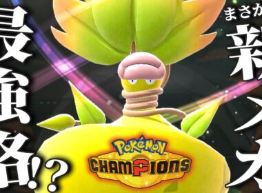 『メガウツボット』が強すぎて15連勝スタートだァ！【ポケモンチャンピオンズ】