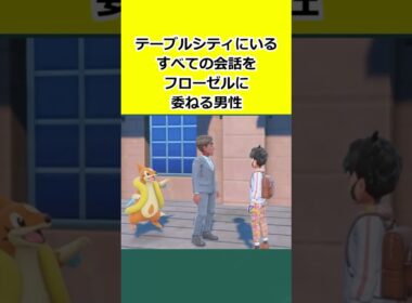 テーブルシティにいる、すべての会話をフローゼルに委ねている男性 #ポケモン   #ポケモンSV