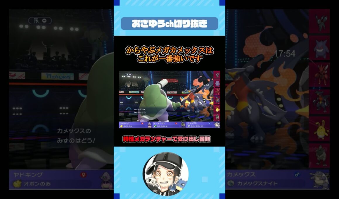メガカメックスはこれを使え！！【ポケモンチャンピオンズ】#shorts  #ポケモン #おざゆう