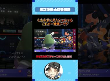 メガカメックスはこれを使え！！【ポケモンチャンピオンズ】#shorts  #ポケモン #おざゆう