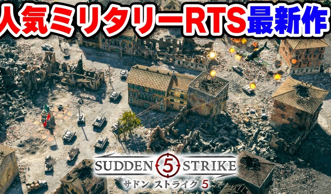 26年続くミリタリーRTS最新作はシリーズ初見でも想像以上に面白い【サドンストライク5】