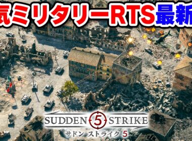26年続くミリタリーRTS最新作はシリーズ初見でも想像以上に面白い【サドンストライク5】