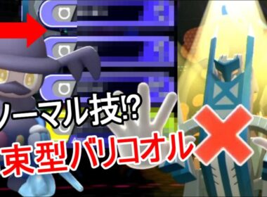 バリコオルの全ノーマル技戦法!?ブリジュラスを完封!!　進化前縛りを縛られたランクマ　part5[Pokemon Champions]　#進化前縛り　#未進化　#リトル　#ポケモンチャンピオンズ