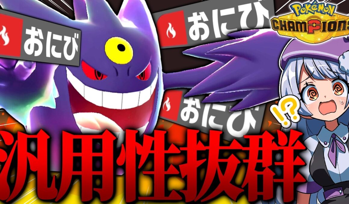 【崩し◎サポート◎】汎用性激高おにびメガゲンガーが場を荒らしまくる！！！【ポケモンチャンピオンズ / VTuber】