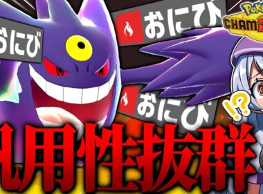【崩し◎サポート◎】汎用性激高おにびメガゲンガーが場を荒らしまくる！！！【ポケモンチャンピオンズ / VTuber】