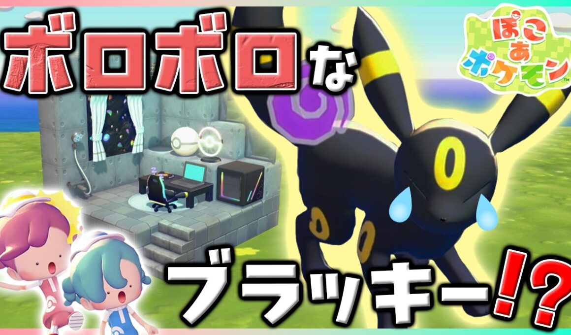 ブラッキーに元気がない！どうしたらいいの…！？【ぽこポケ】