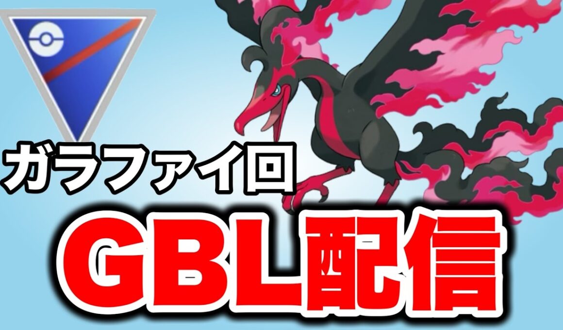 環境が変わったのでまた改めてガラルファイヤーを使っていく！ Live #1494【スーパーリーグ】【GOバトルリーグ】
