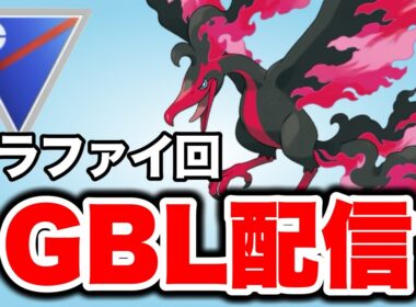 環境が変わったのでまた改めてガラルファイヤーを使っていく！ Live #1494【スーパーリーグ】【GOバトルリーグ】