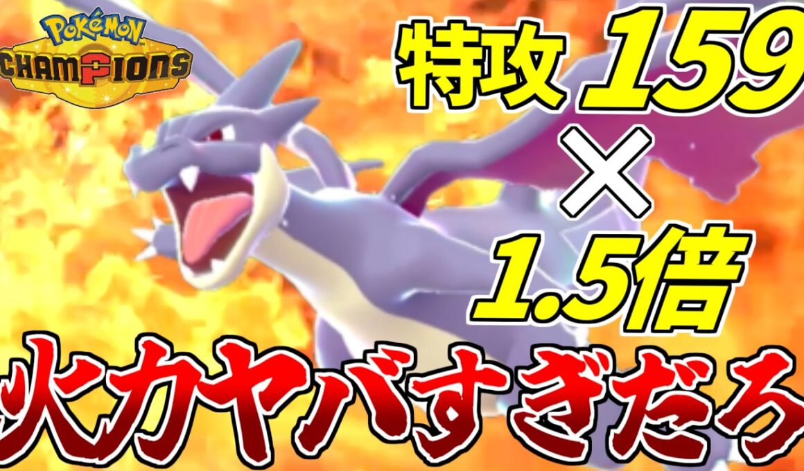 今さら使った”メガリザードンY”、腰抜かすくらい強いんですけどｗｗｗ【ポケモンチャンピオンズ】