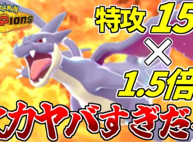 今さら使った”メガリザードンY”、腰抜かすくらい強いんですけどｗｗｗ【ポケモンチャンピオンズ】