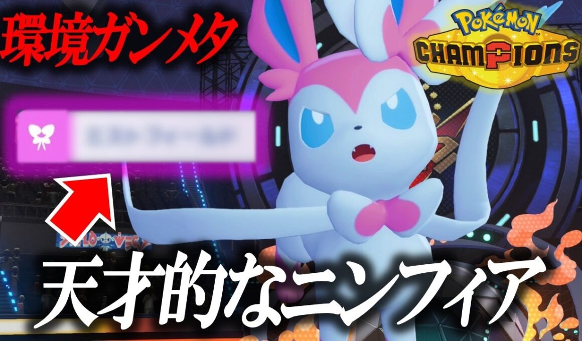 【これ天才】"とある技"を採用したニンフィア、強すぎるので使わないでください。【ポケモンチャンピオンズ】