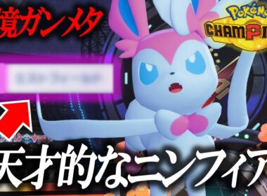 【これ天才】"とある技"を採用したニンフィア、強すぎるので使わないでください。【ポケモンチャンピオンズ】