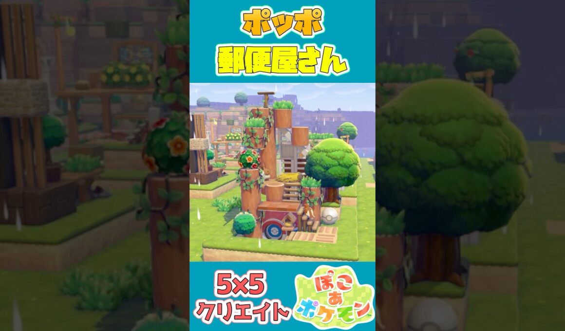 ポッポの郵便屋さんを建築！【55クリエイト/5×5クリエイト/Pokopia 5×5 Build】  #shorts #ぽこあポケモン  #ぽこポケ