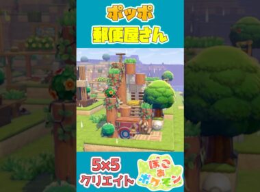 ポッポの郵便屋さんを建築！【55クリエイト/5×5クリエイト/Pokopia 5×5 Build】  #shorts #ぽこあポケモン  #ぽこポケ