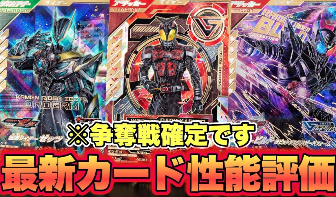 バーサスブースターのカードがやばすぎる…争奪戦確定の激ヤバ商品を性能評価！！(ガンバレジェンズ)(バーサスブースター)(バーサスロード1弾)(仮面ライダー)