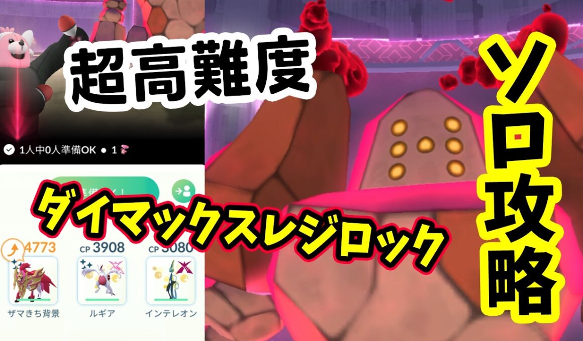 【ポケモンGO】超高難度をソロ攻略！ダイマックスレジロックを田舎勢が配置0の状態で1人討伐！対策ポケモンや立ち回りを解説