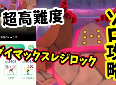 【ポケモンGO】超高難度をソロ攻略！ダイマックスレジロックを田舎勢が配置0の状態で1人討伐！対策ポケモンや立ち回りを解説